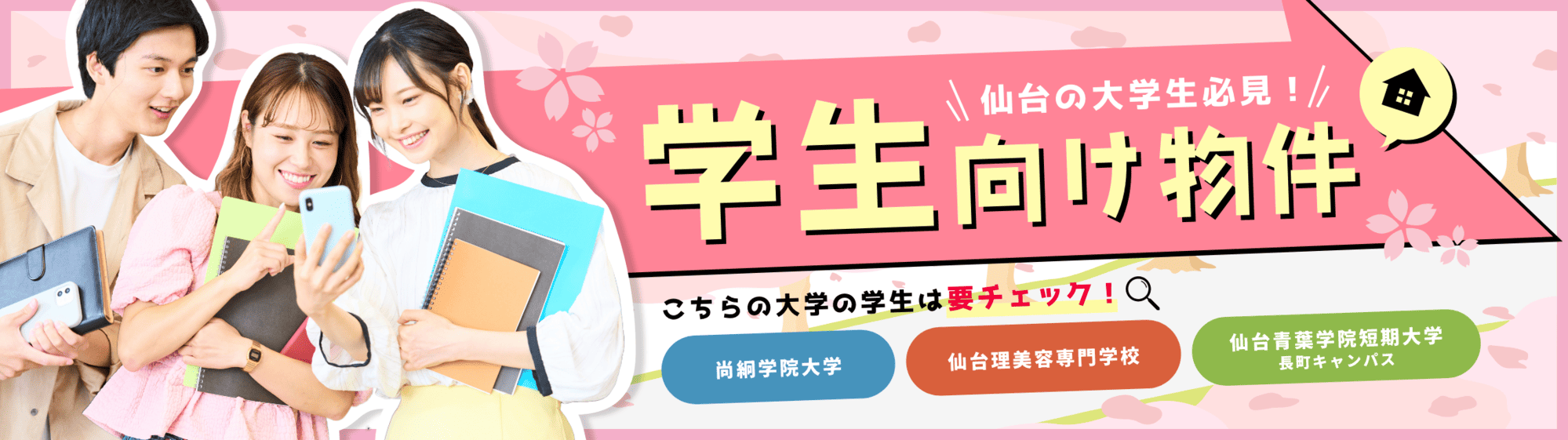 学生向け物件